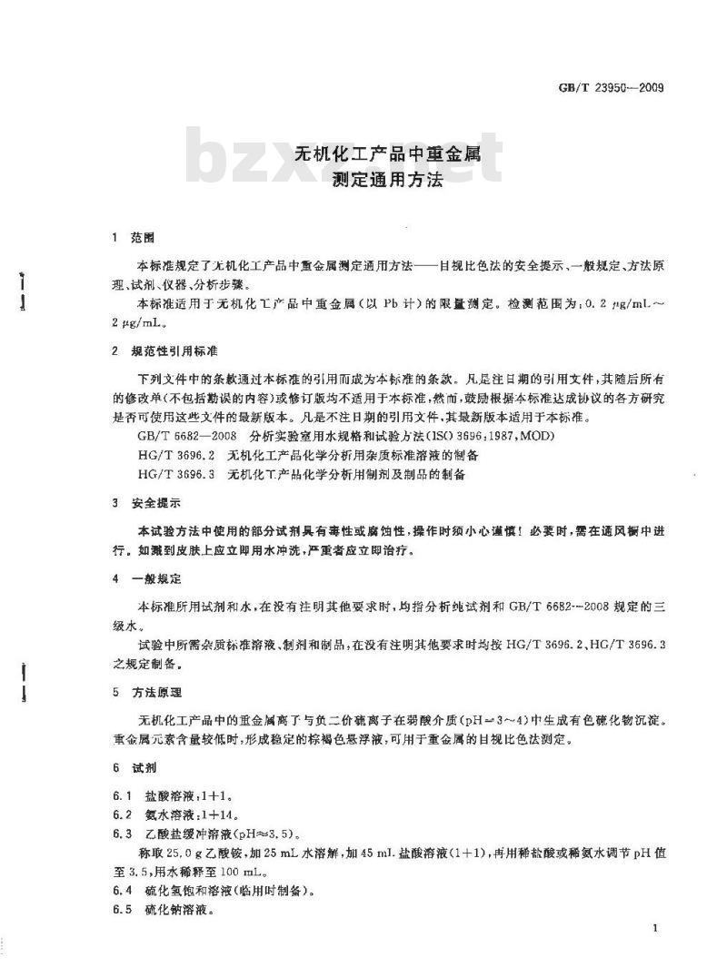 GB/T 23950-2009  无机化工产品中重金属测定通用方法