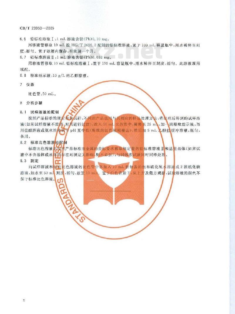 GB/T 23950-2009  无机化工产品中重金属测定通用方法