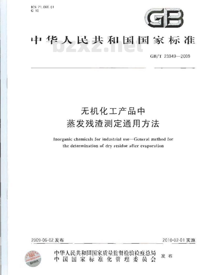 GB/T 23949-2009  无机化工产品中蒸发残渣测定通用方法