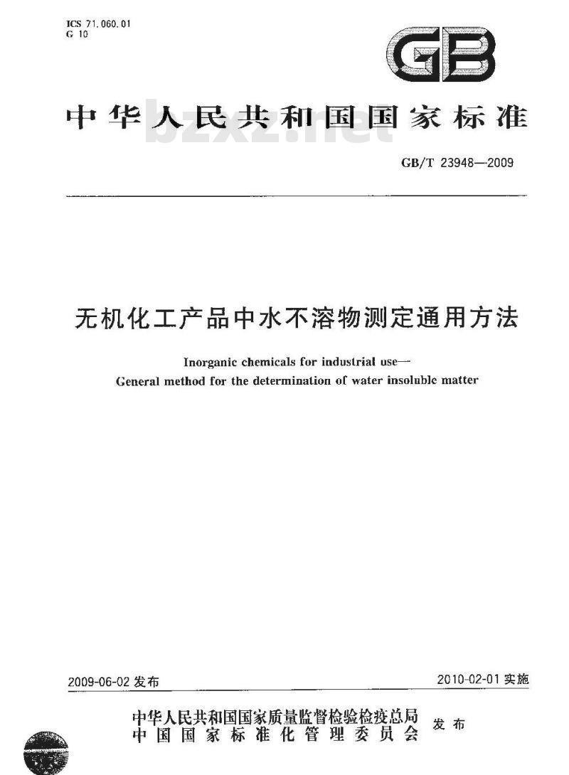 GB/T 23948-2009  无机化工产品中水不溶物测定通用方法