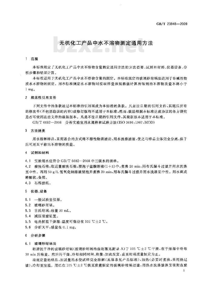 GB/T 23948-2009  无机化工产品中水不溶物测定通用方法