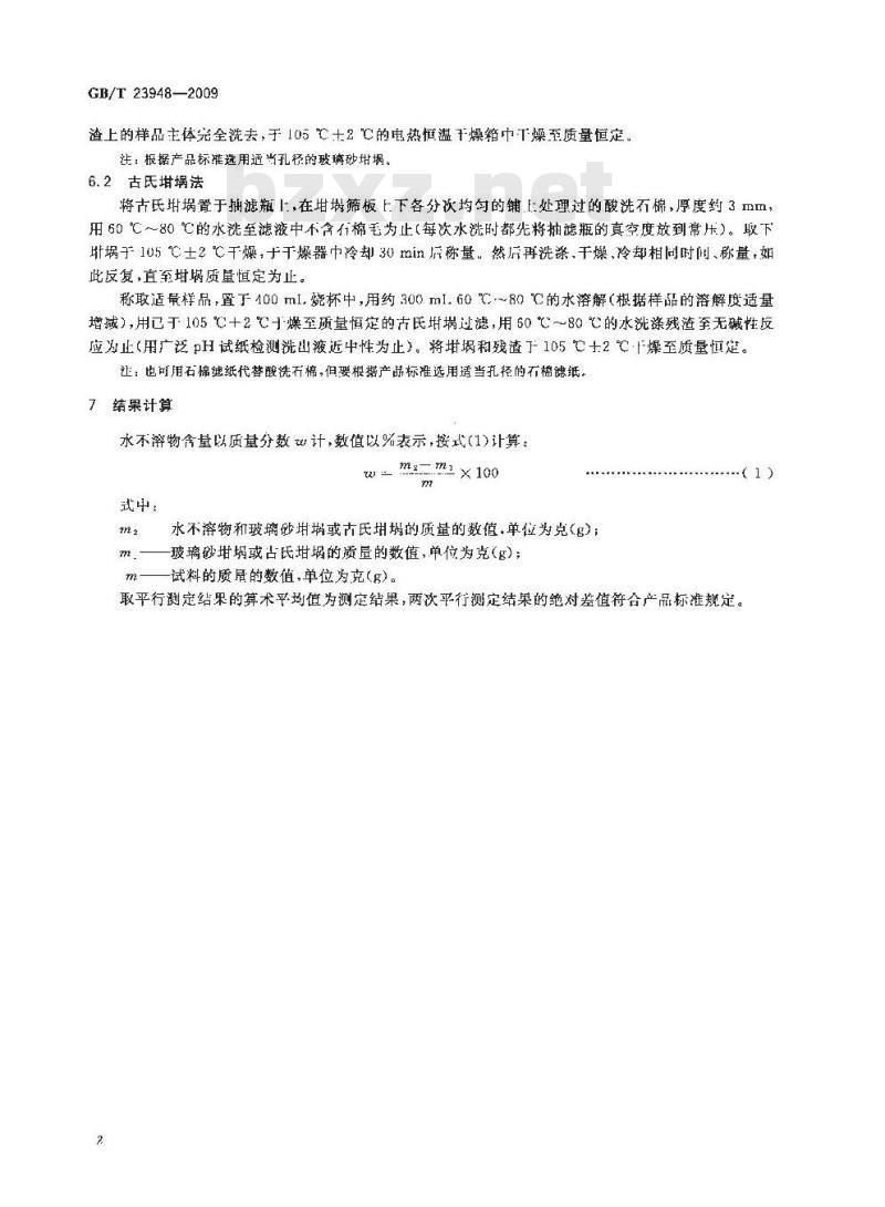 GB/T 23948-2009  无机化工产品中水不溶物测定通用方法
