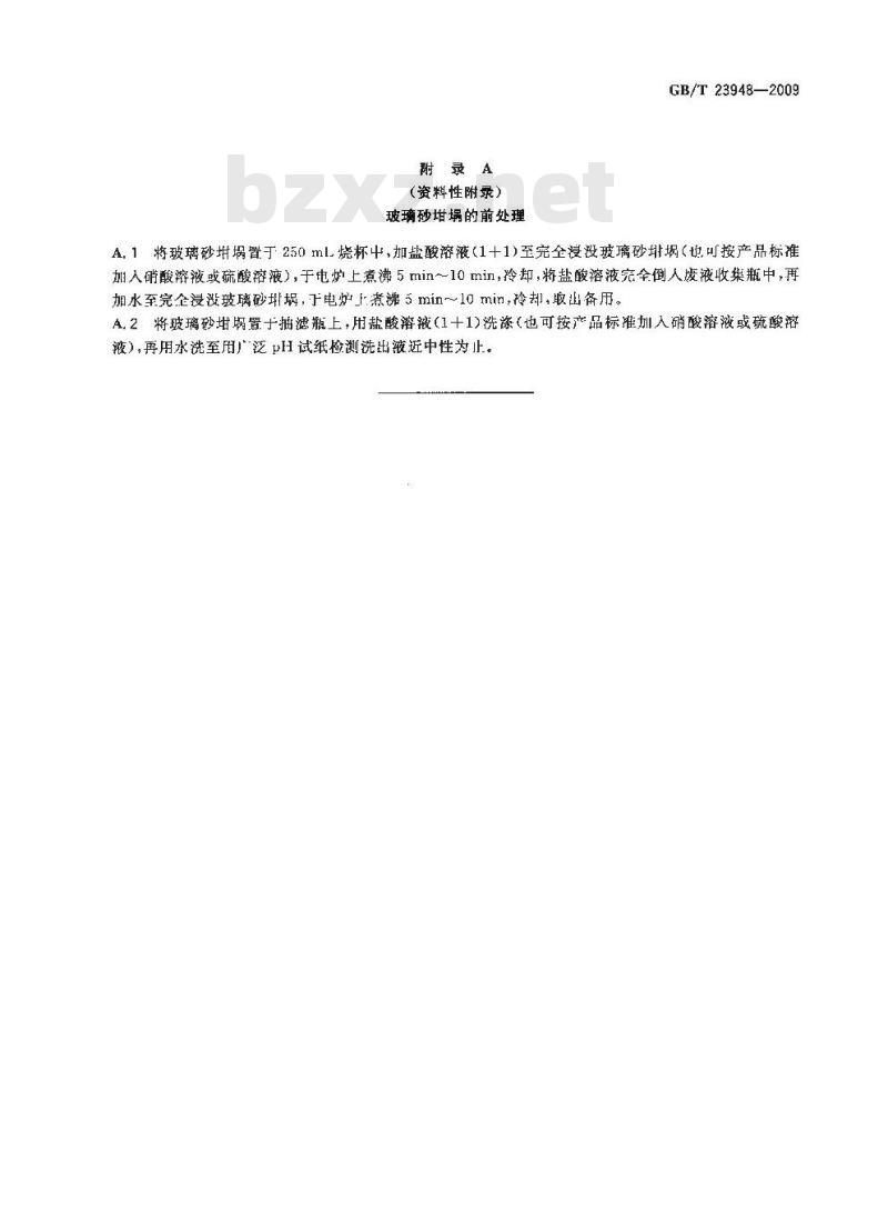 GB/T 23948-2009  无机化工产品中水不溶物测定通用方法