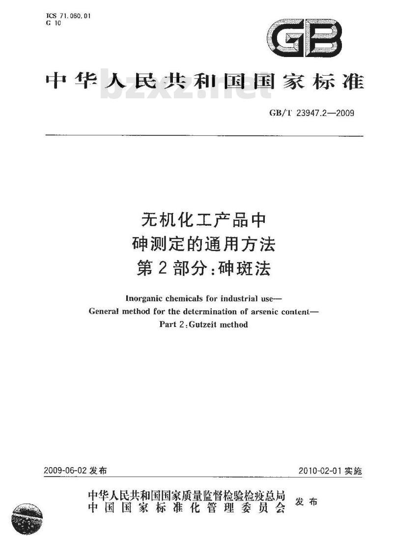 GB/T 23947.2-2009  无机化工产品中砷测定的通用方法 第2部分：砷斑法