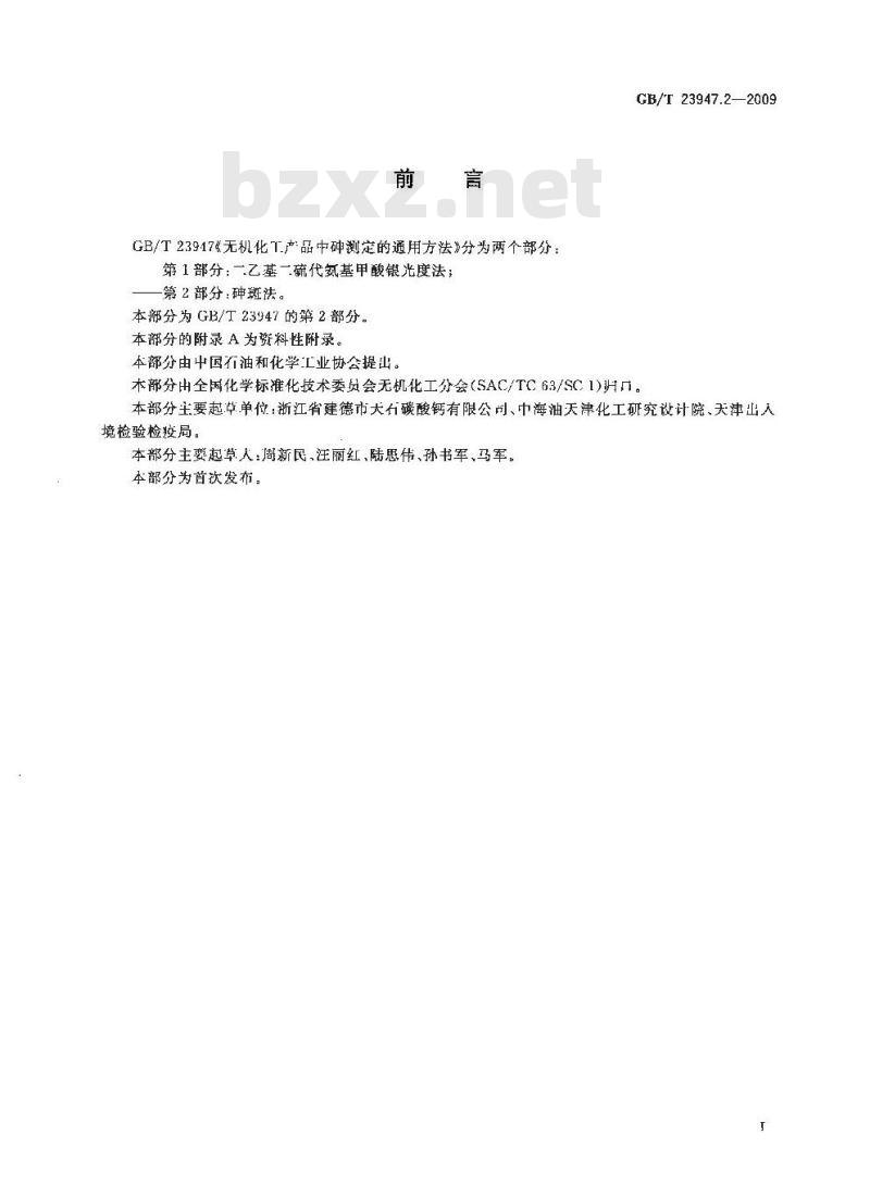 GB/T 23947.2-2009  无机化工产品中砷测定的通用方法 第2部分：砷斑法