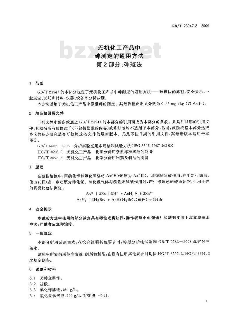 GB/T 23947.2-2009  无机化工产品中砷测定的通用方法 第2部分：砷斑法