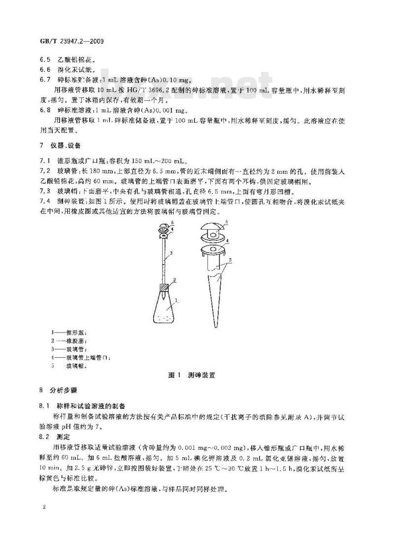 GB/T 23947.2-2009  无机化工产品中砷测定的通用方法 第2部分：砷斑法