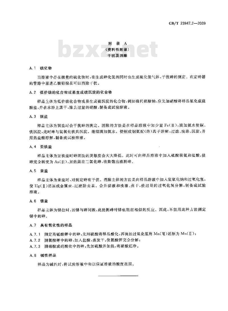 GB/T 23947.2-2009  无机化工产品中砷测定的通用方法 第2部分：砷斑法