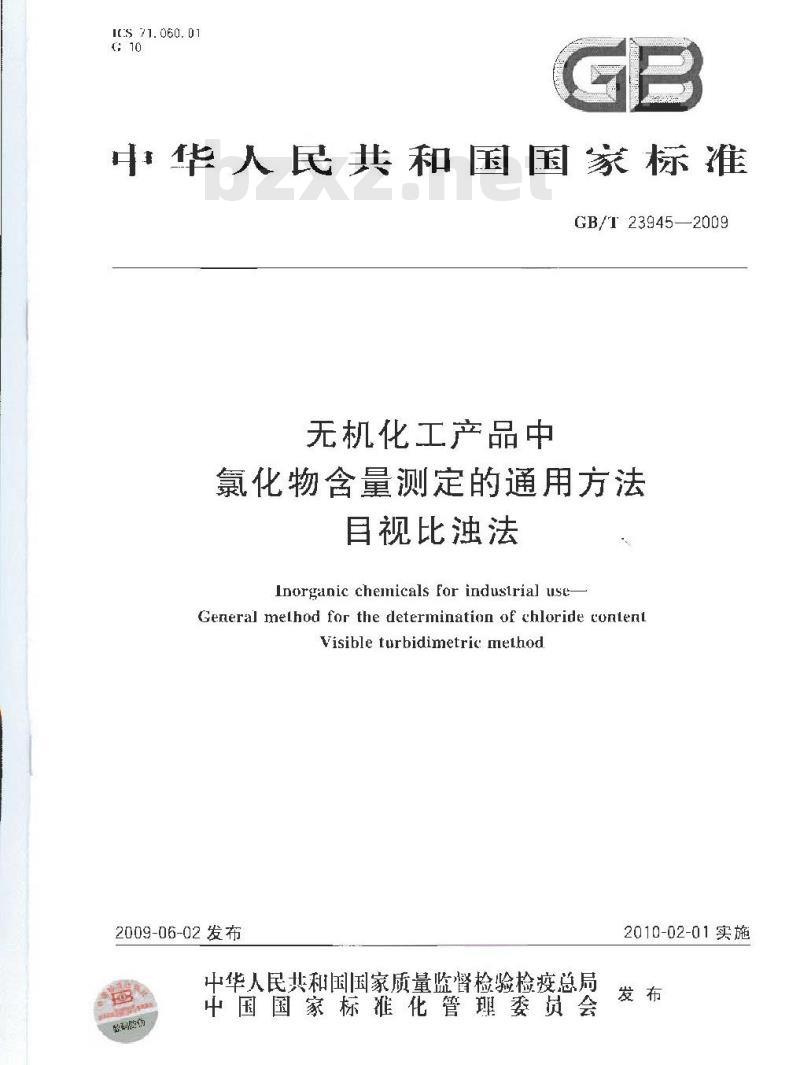 GB/T 23945-2009  无机化工产品中氯化物含量测定的通用方法 目视比浊法
