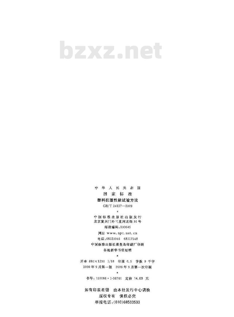 GB/T 24127-2009 塑料抗藻性能试验方法