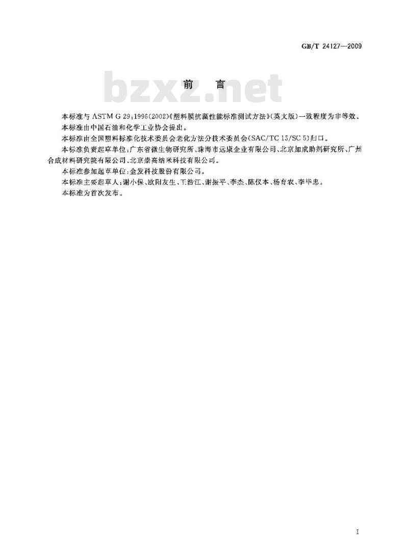 GB/T 24127-2009 塑料抗藻性能试验方法