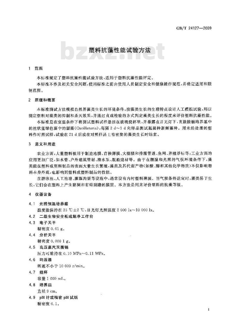 GB/T 24127-2009 塑料抗藻性能试验方法