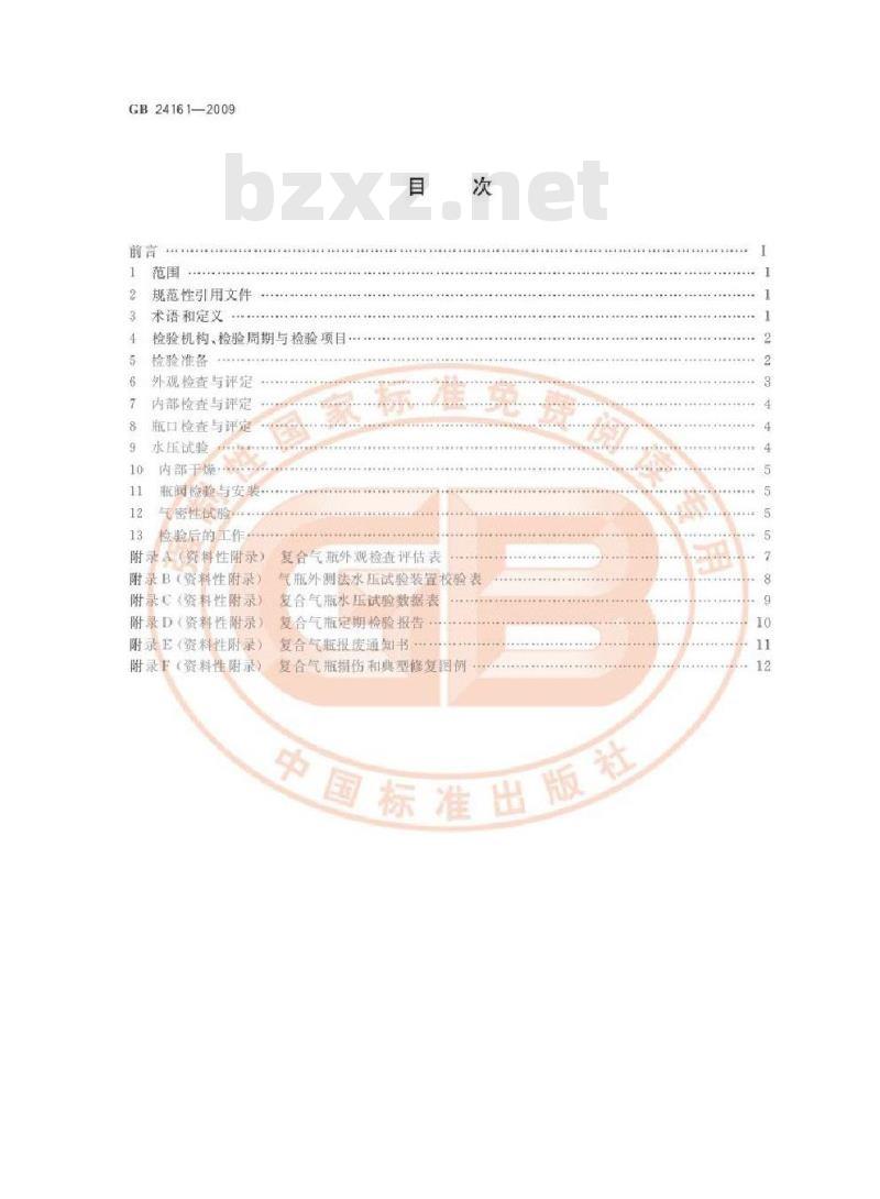 GB 24161-2009  呼吸器用复合气瓶定期检验与评定