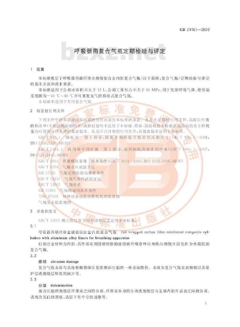 GB 24161-2009  呼吸器用复合气瓶定期检验与评定