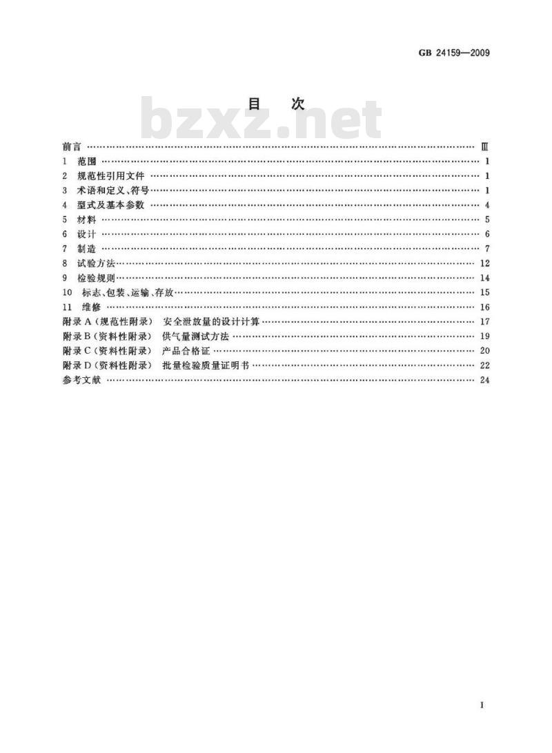 GB 24159-2009  焊接绝热气瓶
