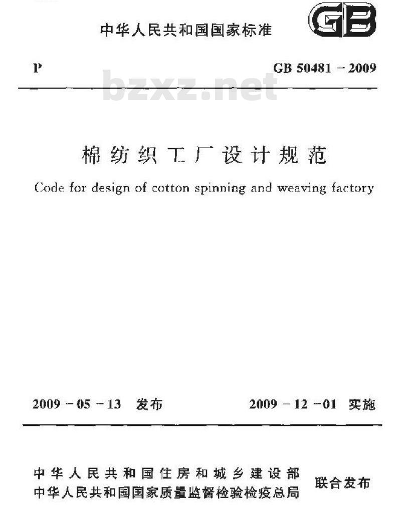 GB 50481-2009 棉纺织工厂设计规范