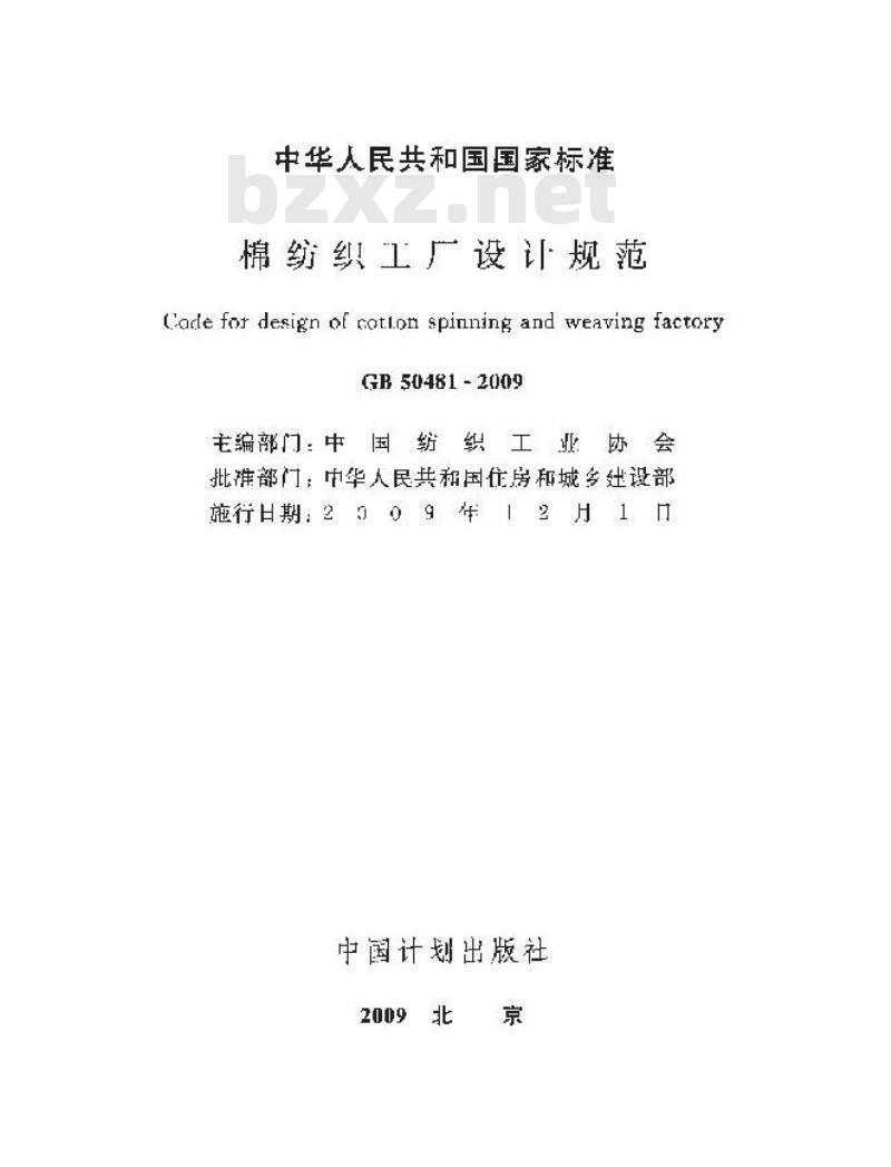 GB 50481-2009 棉纺织工厂设计规范
