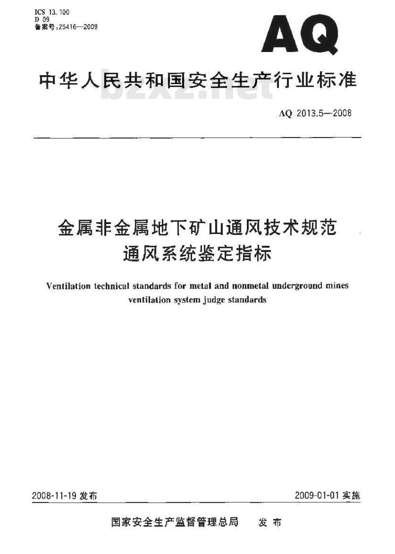 AQ 2013.5-2008 金属非金属地下矿山通风技术规范通风系统鉴定指标