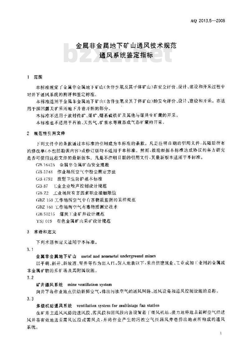 AQ 2013.5-2008 金属非金属地下矿山通风技术规范通风系统鉴定指标