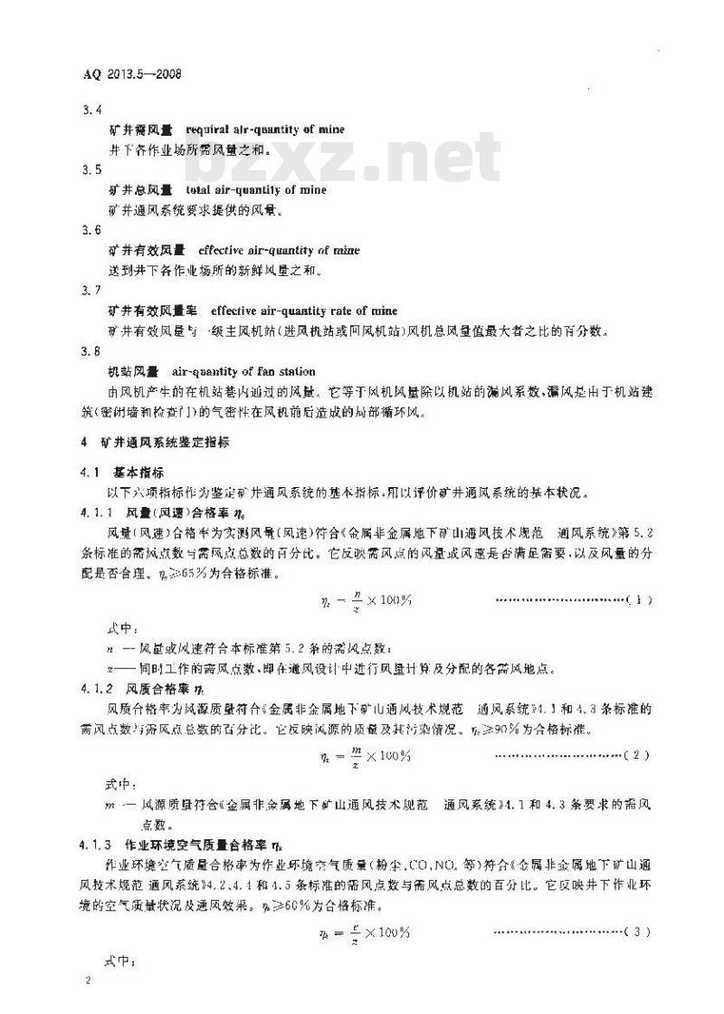 AQ 2013.5-2008 金属非金属地下矿山通风技术规范通风系统鉴定指标