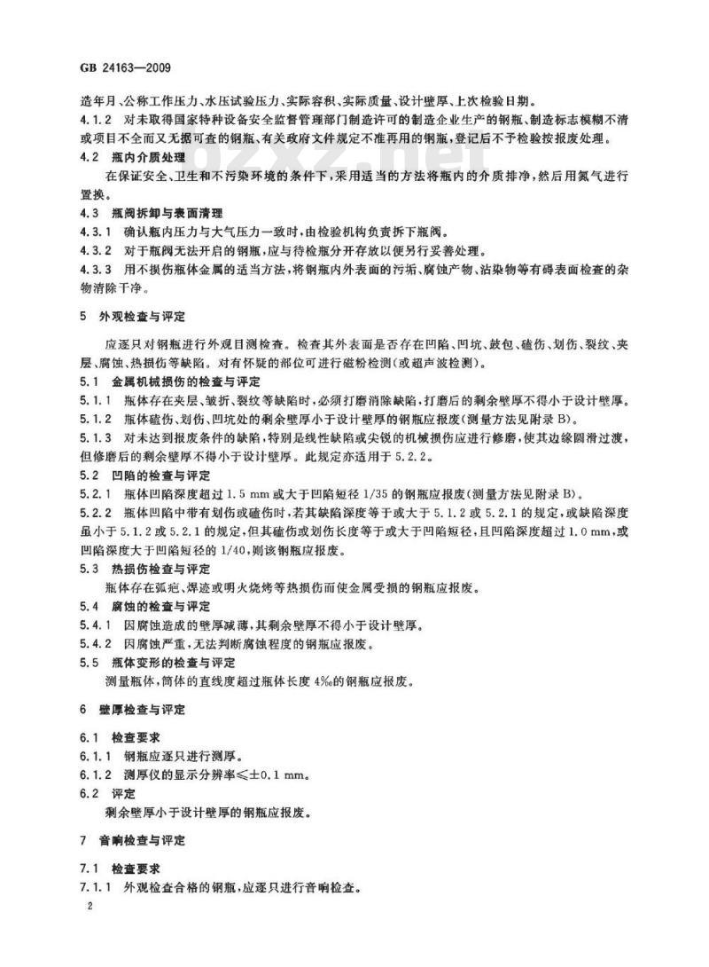GB 24163-2009 站用压缩天然气钢瓶定期检验与评定