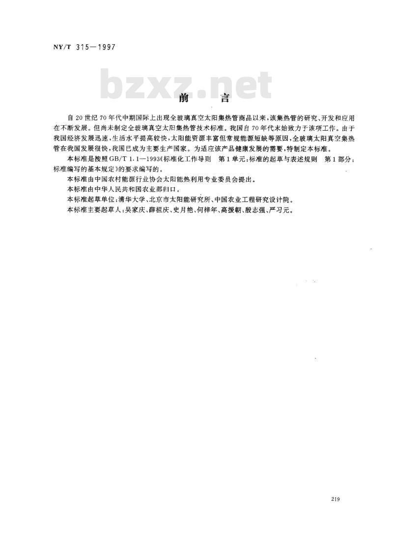NY/T 315-1997 全玻璃真空太阳集热管