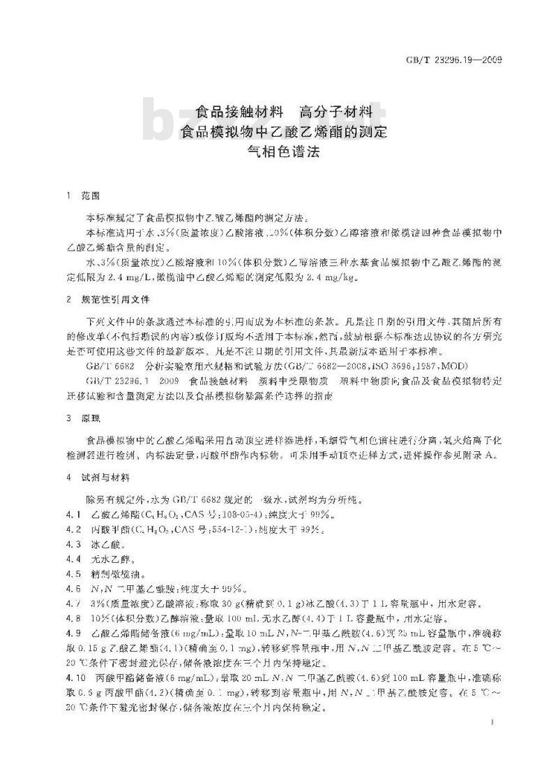 GB/T 23296.19-2009 食品接触材料 高分子材料  食品模拟物中乙酸乙烯酯的测定  气相色谱法