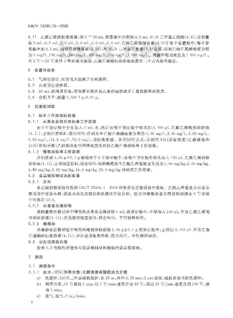 GB/T 23296.19-2009 食品接触材料 高分子材料  食品模拟物中乙酸乙烯酯的测定  气相色谱法