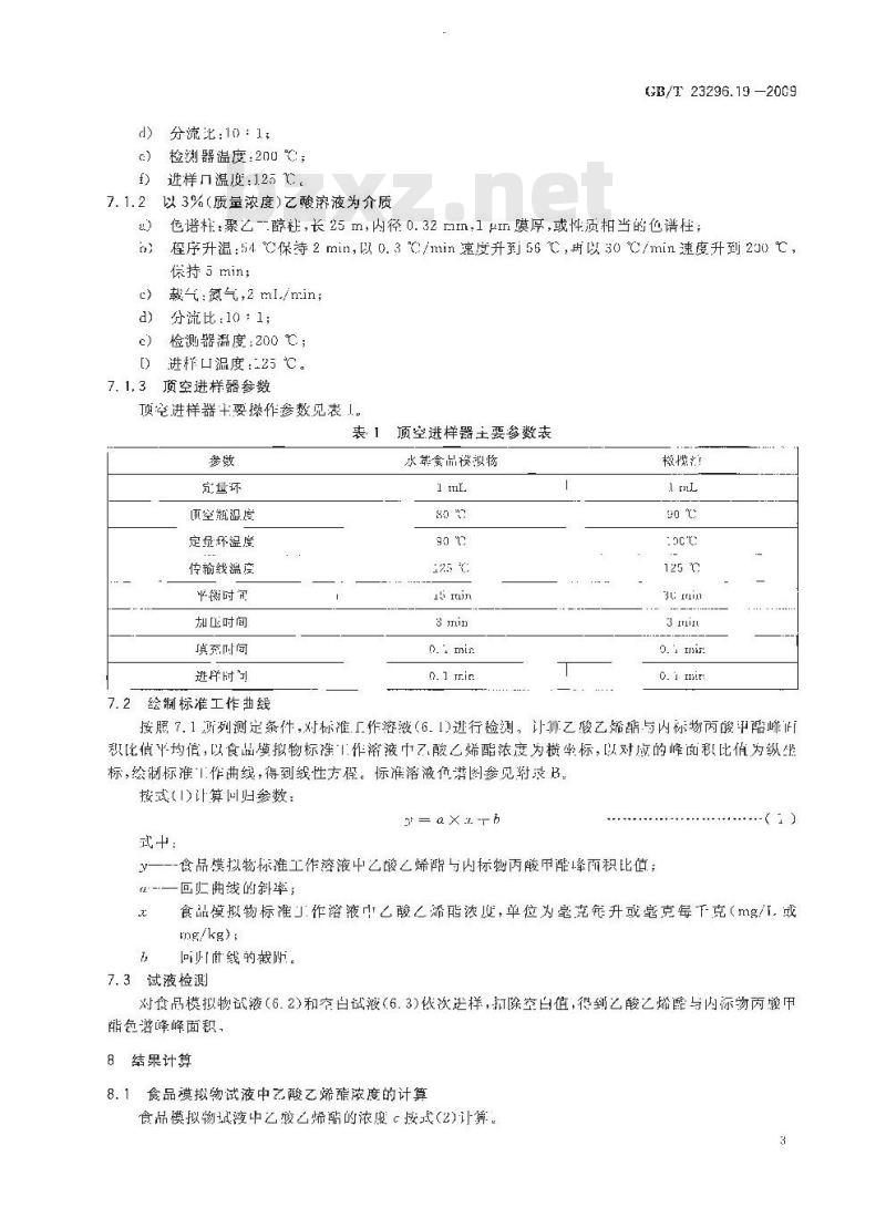 GB/T 23296.19-2009 食品接触材料 高分子材料  食品模拟物中乙酸乙烯酯的测定  气相色谱法