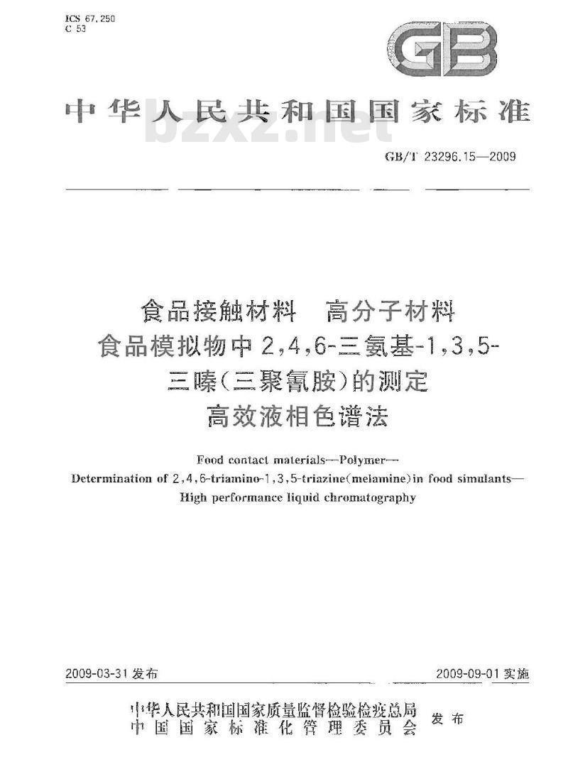 GB/T 23296.15-2009 食品接触材料  高分子材料  食品模拟物中2，4，6-三氨基-1，3，5-三嗪（三聚氰胺）的测定  高效液相色谱法