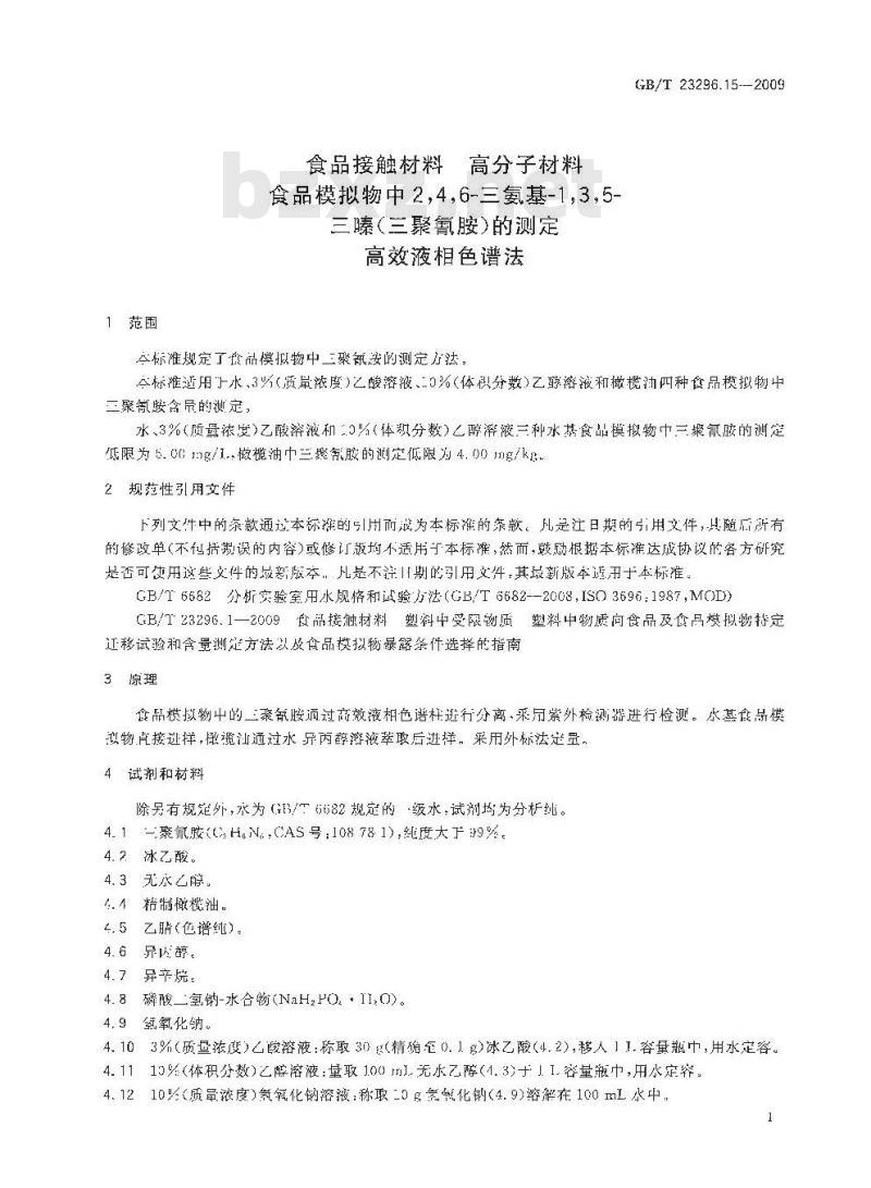 GB/T 23296.15-2009 食品接触材料  高分子材料  食品模拟物中2，4，6-三氨基-1，3，5-三嗪（三聚氰胺）的测定  高效液相色谱法