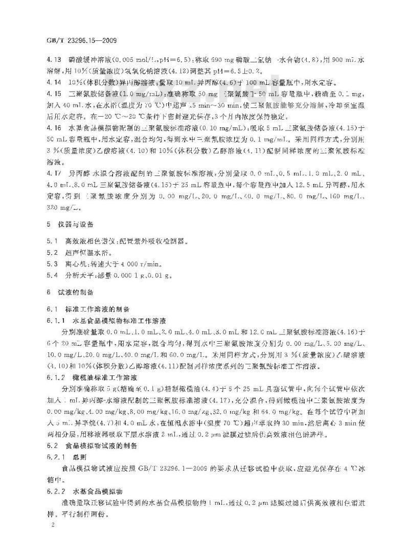 GB/T 23296.15-2009 食品接触材料  高分子材料  食品模拟物中2，4，6-三氨基-1，3，5-三嗪（三聚氰胺）的测定  高效液相色谱法