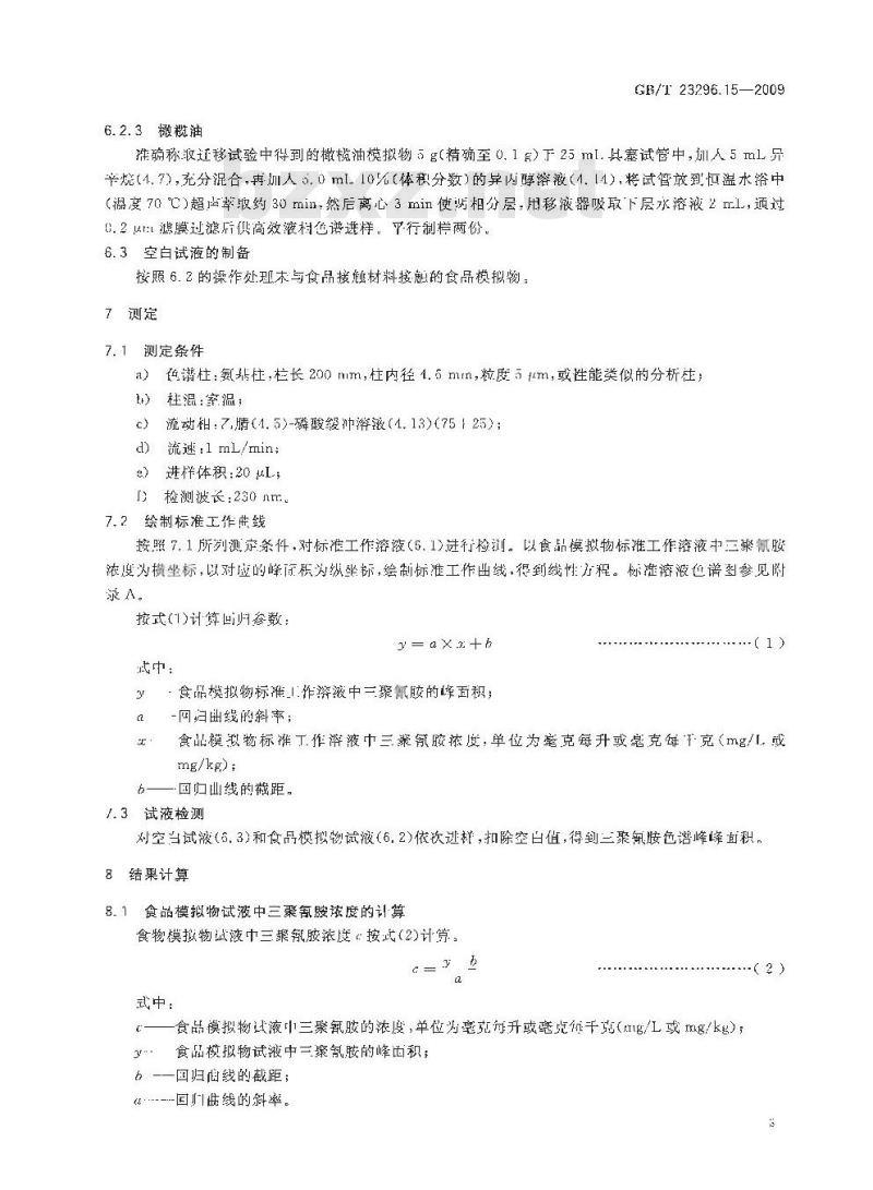GB/T 23296.15-2009 食品接触材料  高分子材料  食品模拟物中2，4，6-三氨基-1，3，5-三嗪（三聚氰胺）的测定  高效液相色谱法