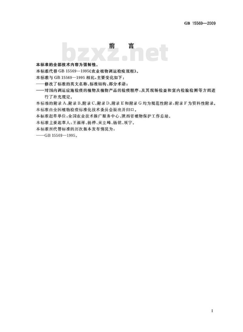 GB 15569-2009 农业植物调运检疫规程
