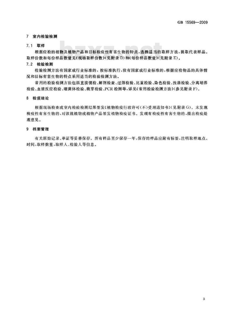 GB 15569-2009 农业植物调运检疫规程