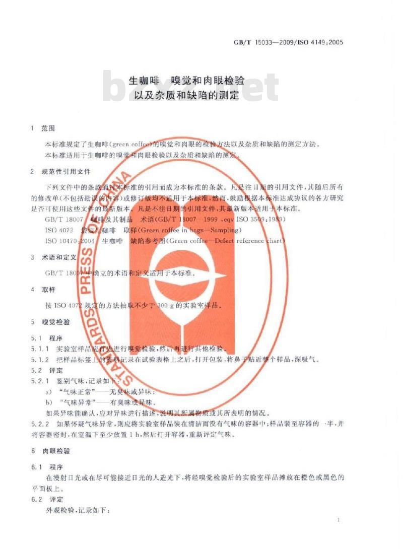 GB/T 15033-2009 生咖啡  嗅觉和肉眼检验以及杂质和缺陷的测定