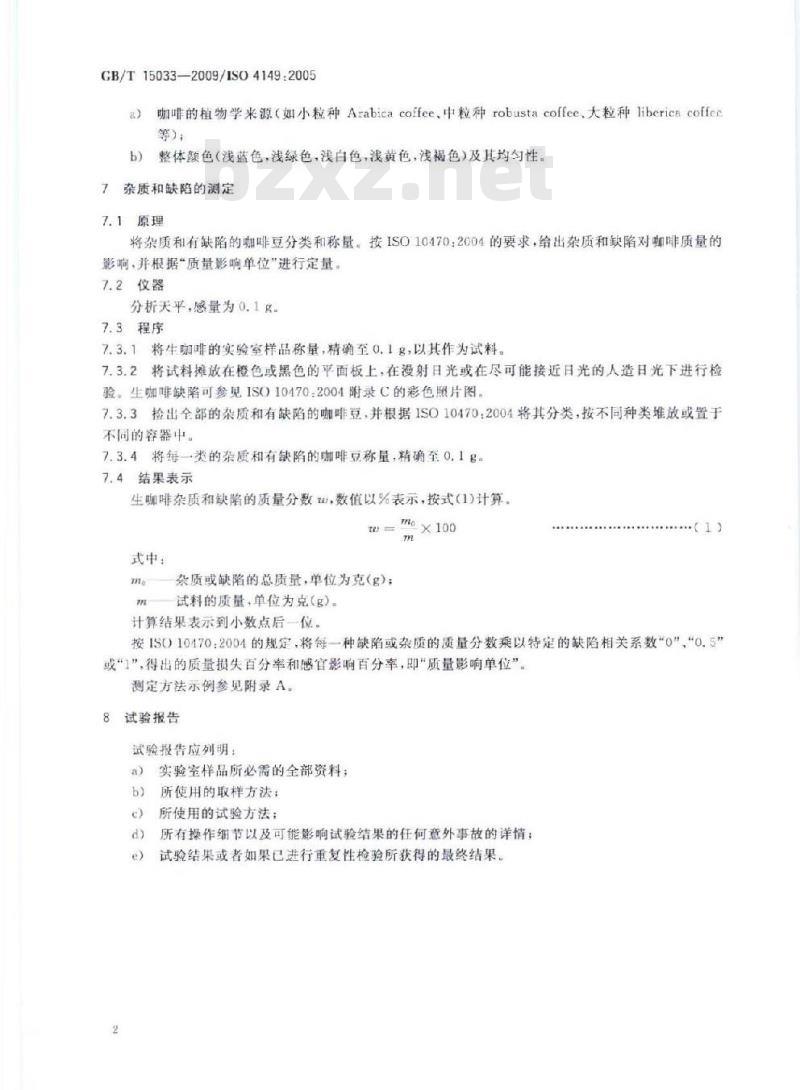 GB/T 15033-2009 生咖啡  嗅觉和肉眼检验以及杂质和缺陷的测定