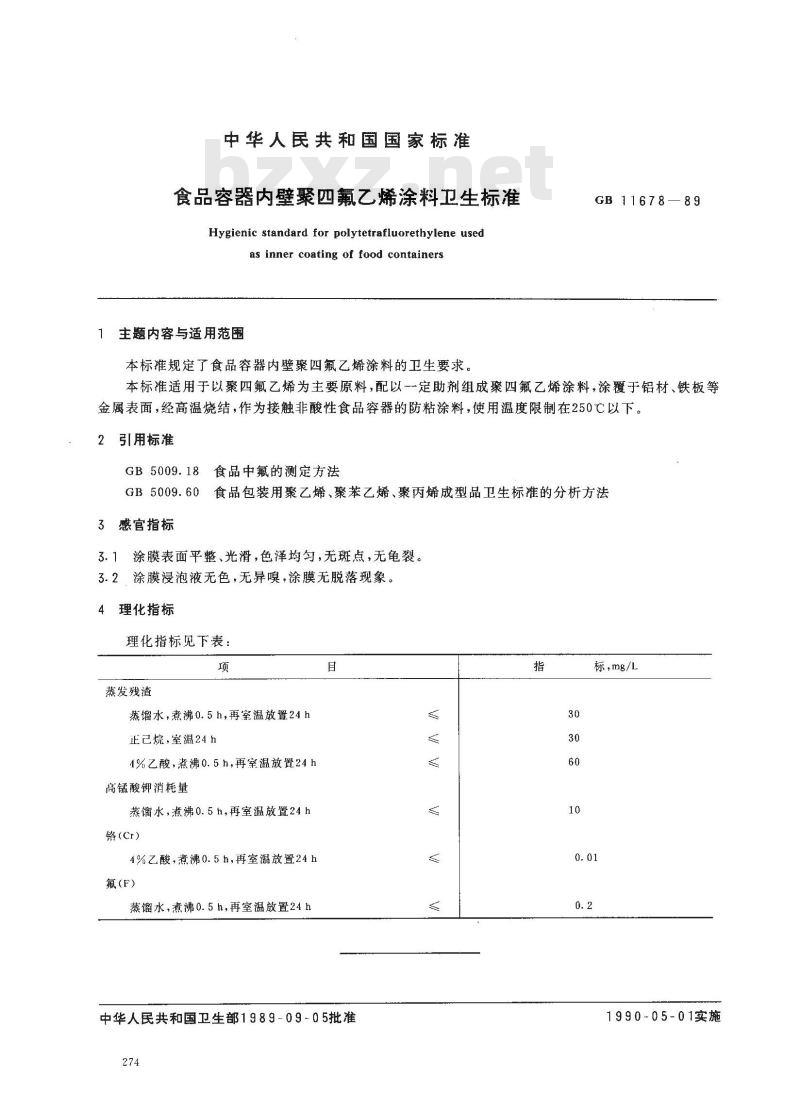 GB 11678-1989 食品容器内壁聚四氟乙烯涂料卫生标准
