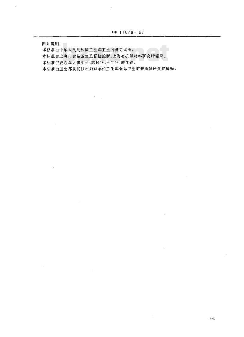 GB 11678-1989 食品容器内壁聚四氟乙烯涂料卫生标准