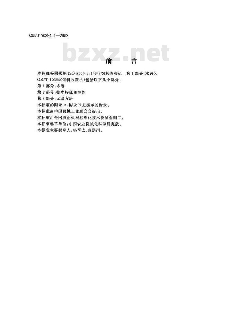 GB/T 10394.1-2002 饲料收获机  第1部分:术语
