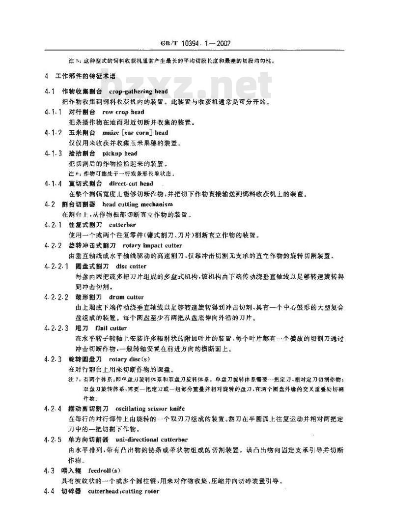 GB/T 10394.1-2002 饲料收获机  第1部分:术语