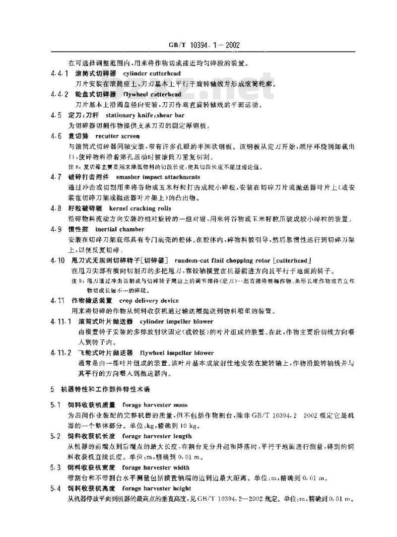 GB/T 10394.1-2002 饲料收获机  第1部分:术语