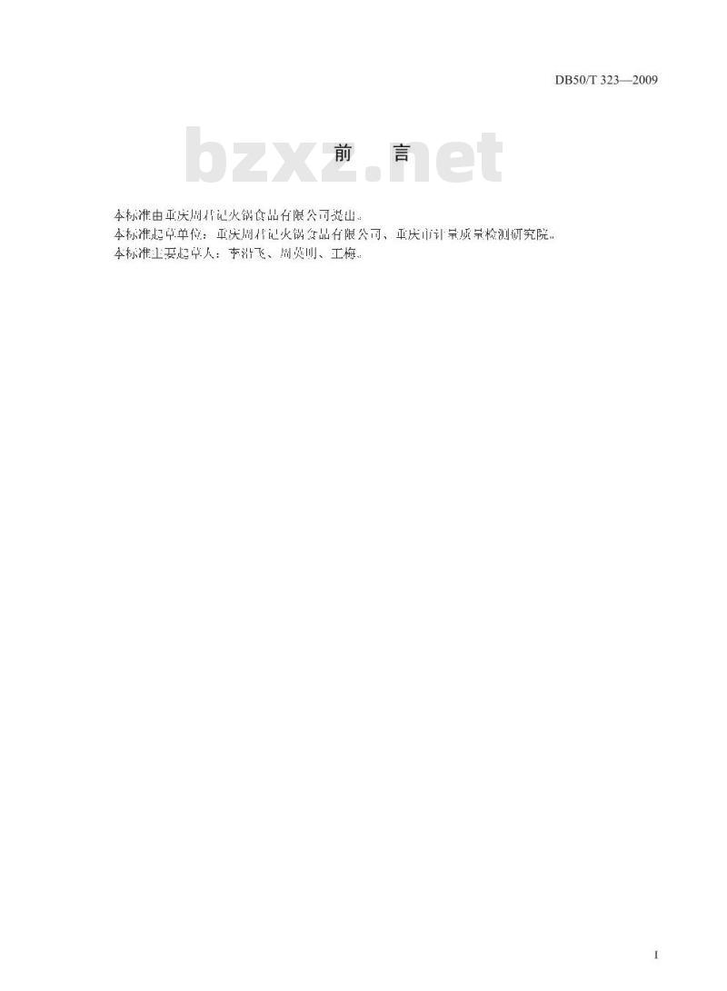 DB50/T 323-2009 酸菜鱼调料