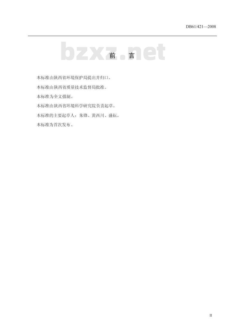 DB61/ 421-2008 浓缩果汁加工业水污染物排放标准