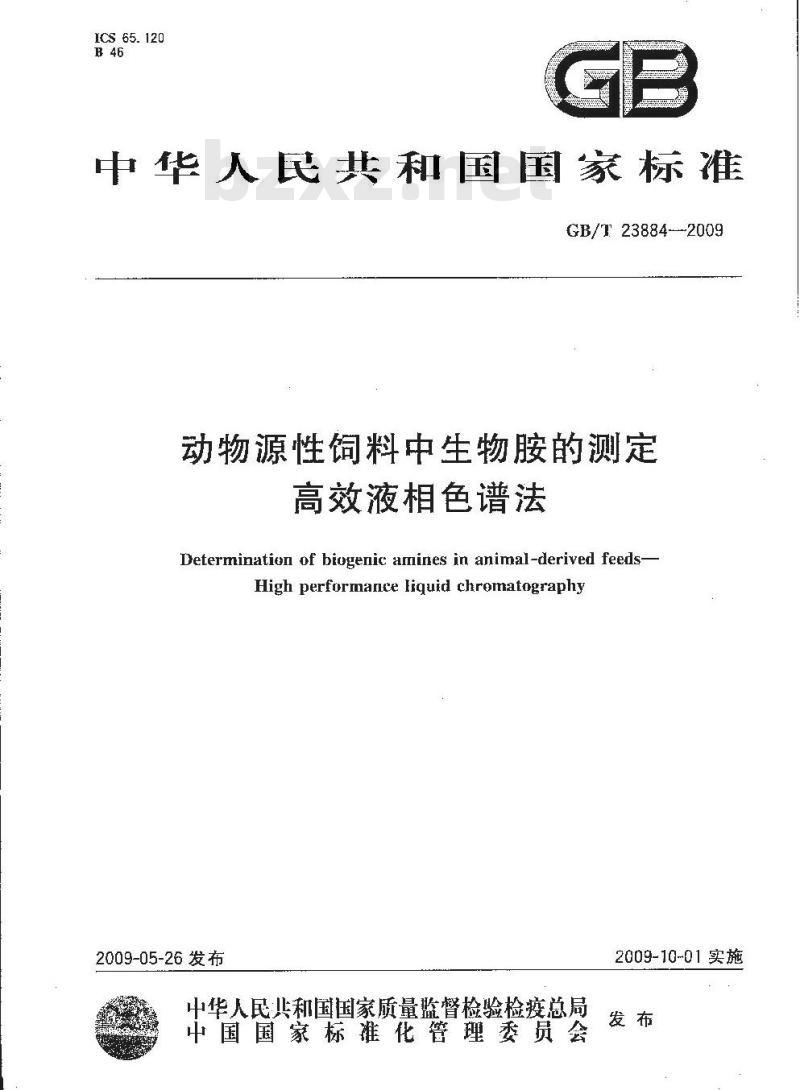GB/T 23884-2009 动物源性饲料中生物胺的测定 高效液相色谱法