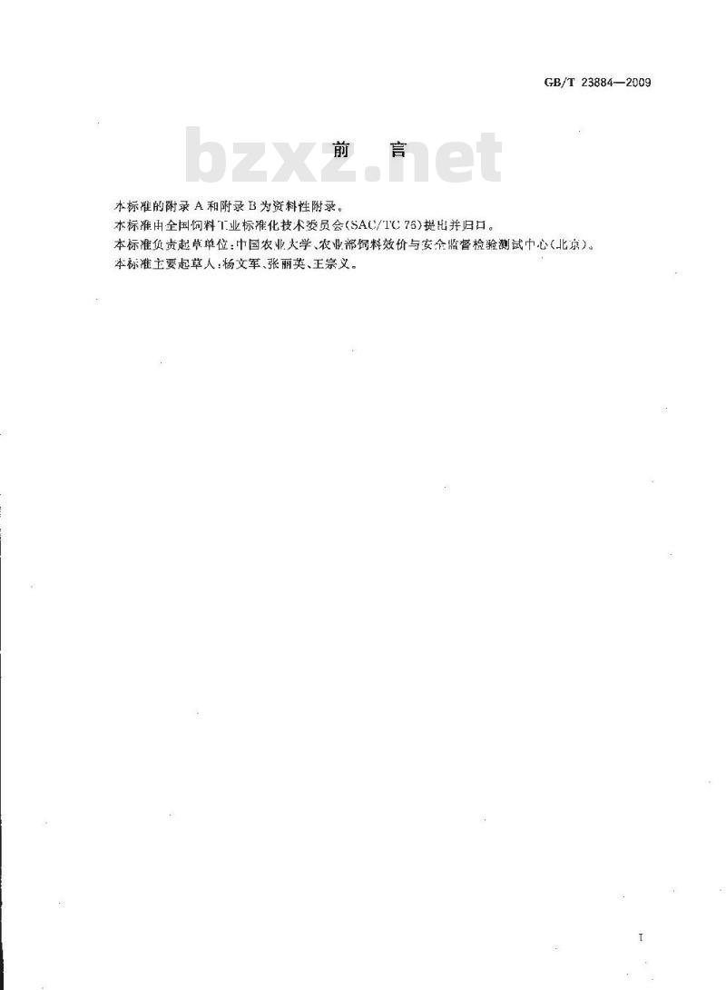 GB/T 23884-2009 动物源性饲料中生物胺的测定 高效液相色谱法
