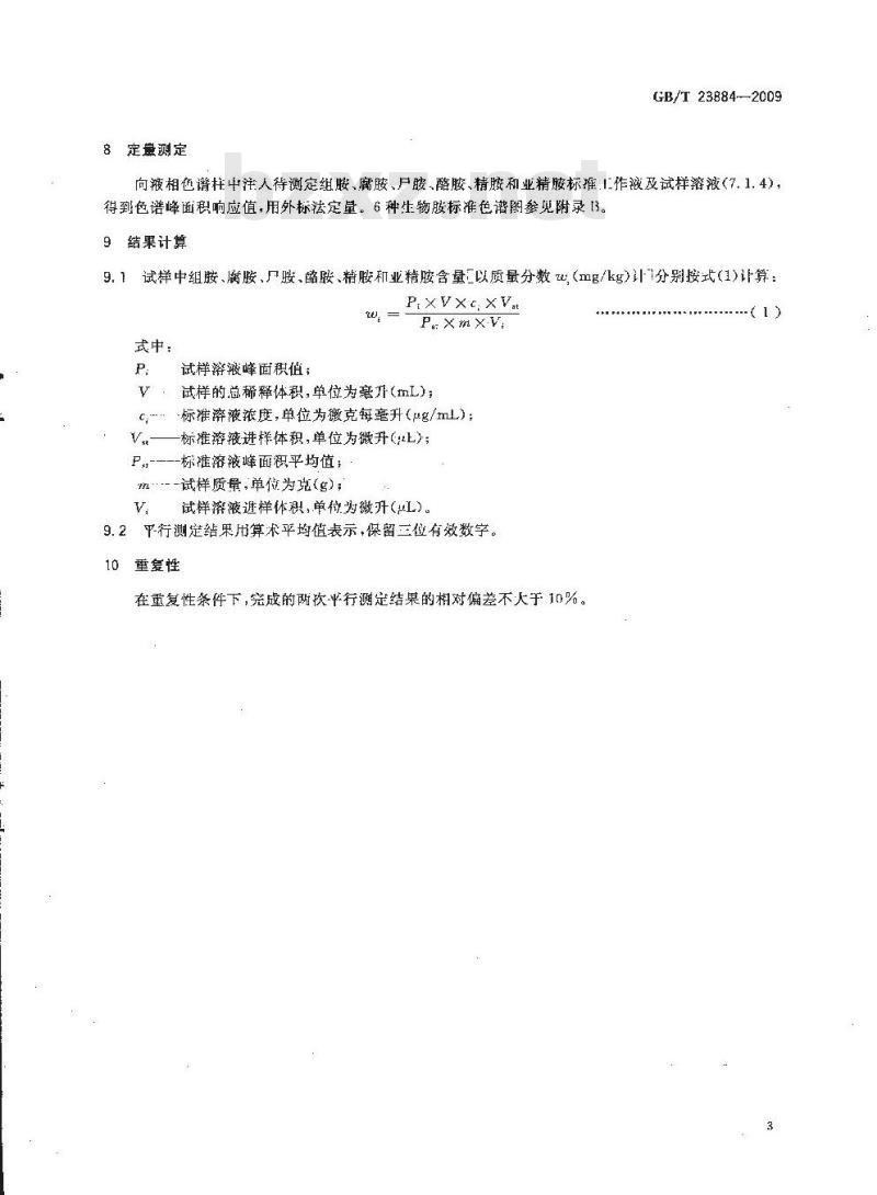 GB/T 23884-2009 动物源性饲料中生物胺的测定 高效液相色谱法