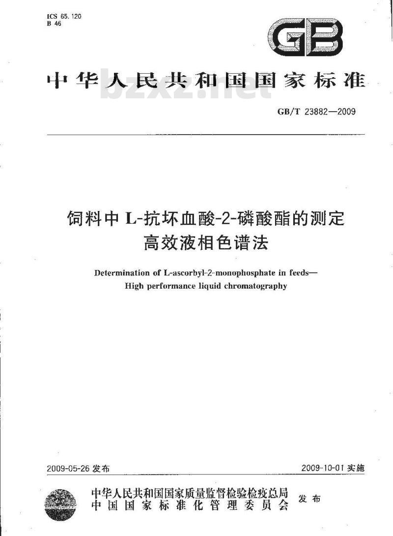 GB/T 23882-2009 饲料中L-抗坏血酸-2-磷酸酯的测定 高效液相色谱法
