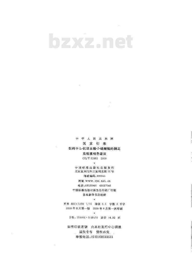 GB/T 23882-2009 饲料中L-抗坏血酸-2-磷酸酯的测定 高效液相色谱法