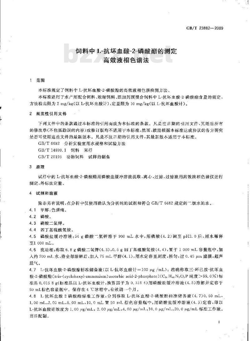 GB/T 23882-2009 饲料中L-抗坏血酸-2-磷酸酯的测定 高效液相色谱法